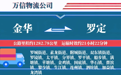 金华到罗定物流公司