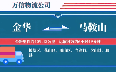 金华到马鞍山物流公司