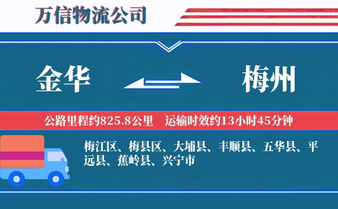 金华到梅州物流公司