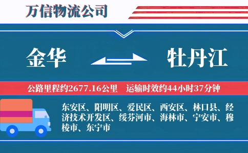 金华到牡丹江物流公司