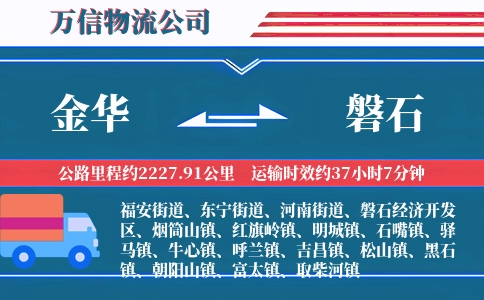 金华到磐石物流公司