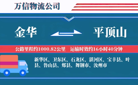 金华到平顶山物流公司