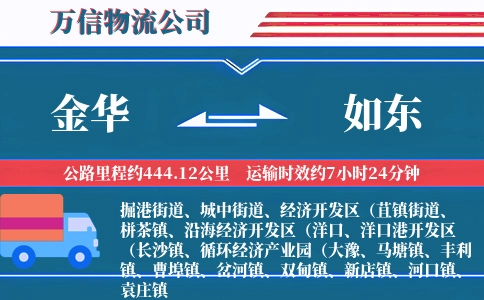 金华到如东物流公司
