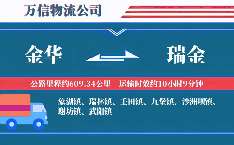 金华到瑞金物流公司