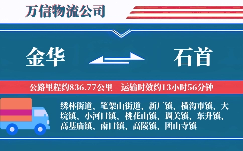 金华到石首物流公司