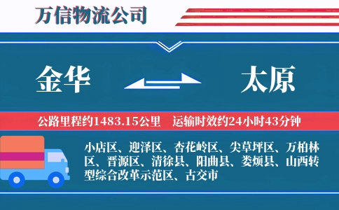 金华到太原物流公司