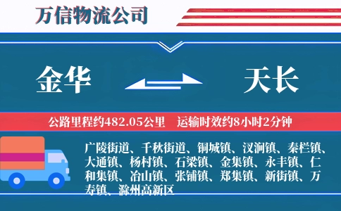 金华到天长物流公司