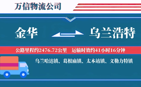 金华到乌兰浩特物流公司