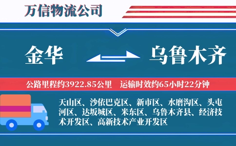 金华到乌鲁木齐物流公司