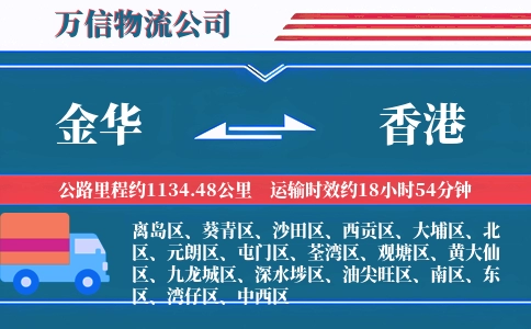 金华到香港物流公司