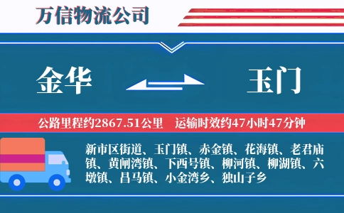 金华到玉门物流公司