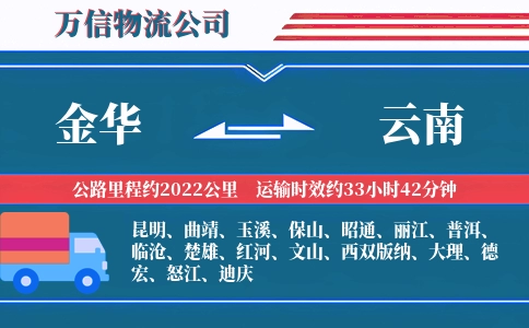 金华到云南物流公司