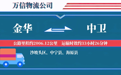 金华到中卫物流公司