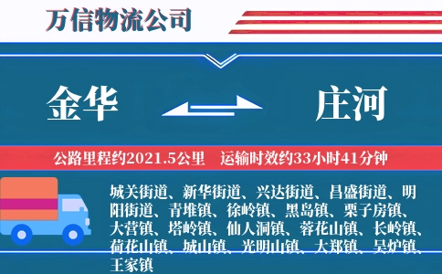 金华到庄河物流公司