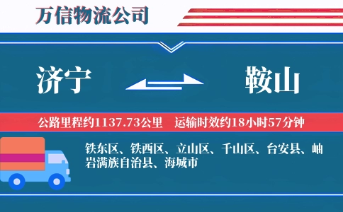 济宁到鞍山物流公司