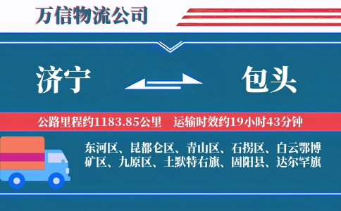 济宁到包头物流公司