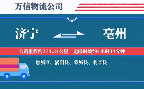 济宁到亳州物流公司