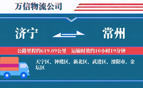 济宁到常州物流公司