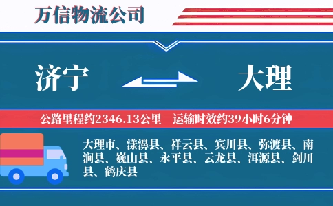 济宁到大理物流公司