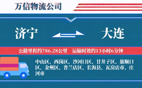 济宁到大连物流公司