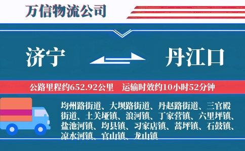 济宁到丹江口物流公司