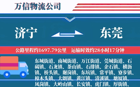 济宁到东莞物流公司