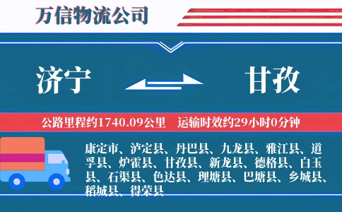 济宁到甘孜物流公司