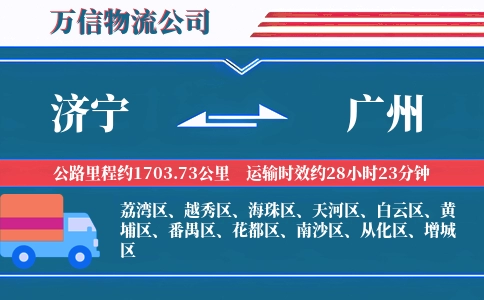 济宁到广州物流公司