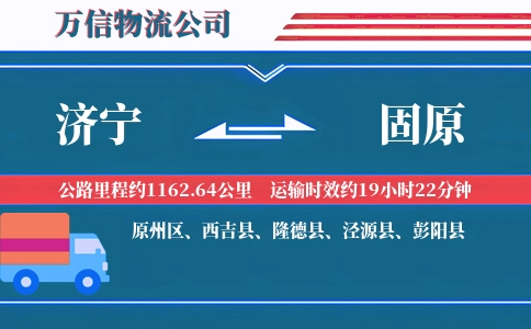 济宁到固原物流公司