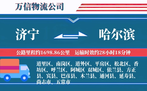 济宁到哈尔滨物流公司