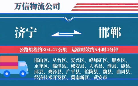 济宁到邯郸物流公司