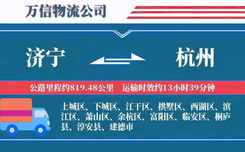 济宁到杭州物流公司