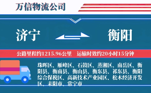 济宁到衡阳物流公司
