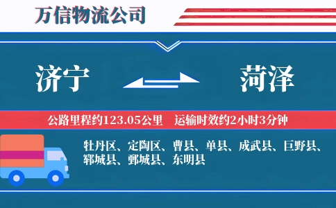 济宁到菏泽物流公司