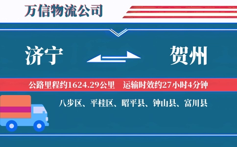 济宁到贺州物流公司