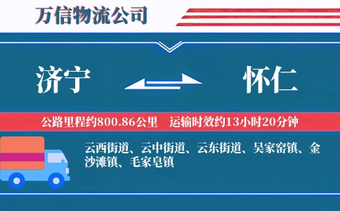 济宁到怀仁物流公司