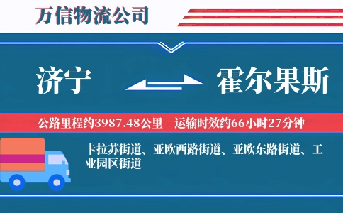 济宁到霍尔果斯物流公司