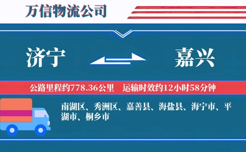 济宁到嘉兴物流公司