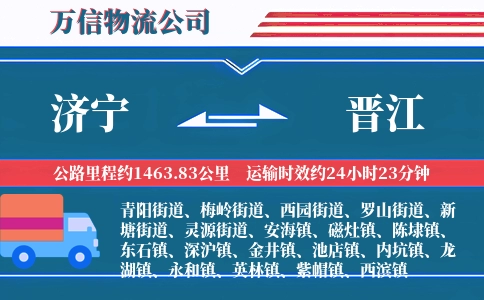 济宁到晋江物流公司
