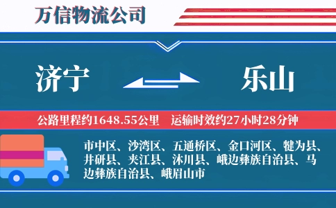 济宁到乐山物流公司