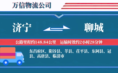 济宁到聊城物流公司