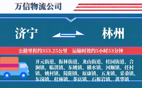 济宁到林州物流公司