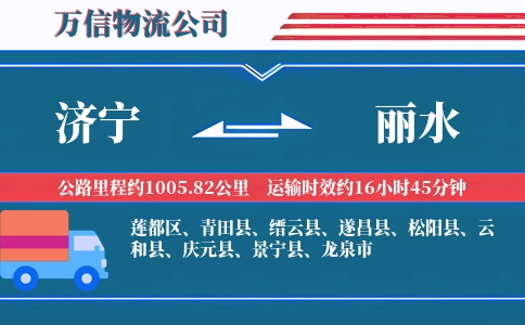 济宁到丽水物流公司