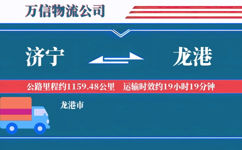 济宁到龙港物流公司