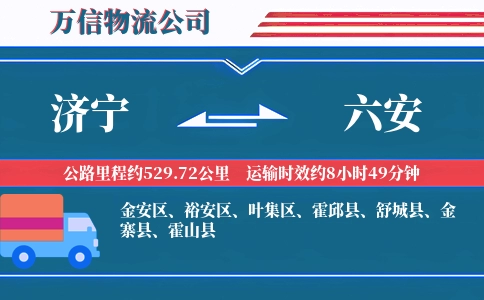 济宁到六安物流公司