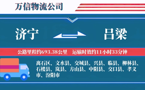 济宁到吕梁物流公司