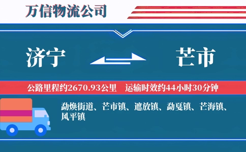 济宁到芒市物流公司