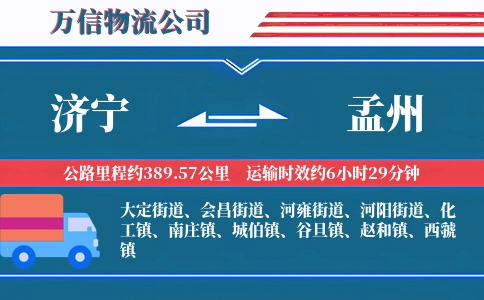 济宁到孟州物流公司