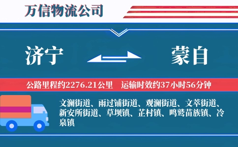 济宁到蒙自物流公司