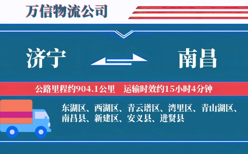 济宁到南昌物流公司
